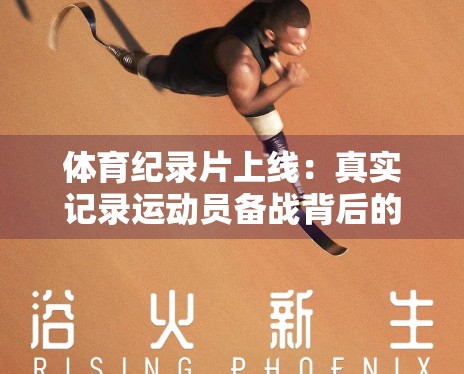 体育纪录片上线：真实记录运动员备战背后的汗水与荣耀