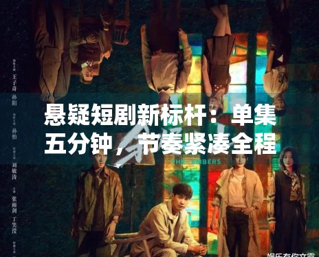 悬疑短剧新标杆：单集五分钟，节奏紧凑全程无尿点