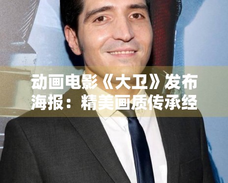 动画电影《大卫》发布海报：精美画质传承经典史诗故事