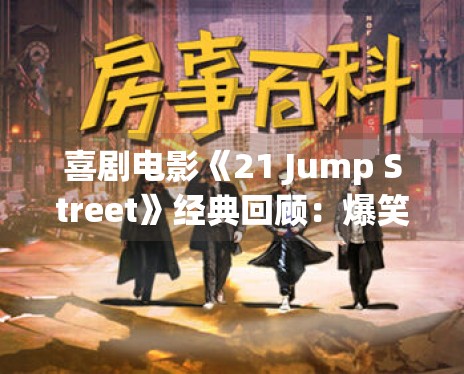 喜剧电影《21 Jump Street》经典回顾：爆笑警匪题材经久不衰