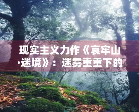 现实主义力作《哀牢山·迷境》：迷雾重重下的真相探索