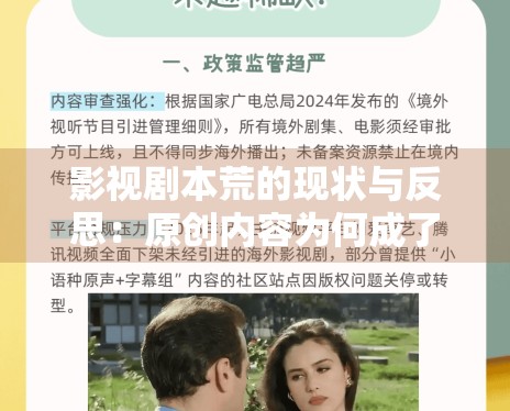 影视剧本荒的现状与反思：原创内容为何成了稀缺资源？