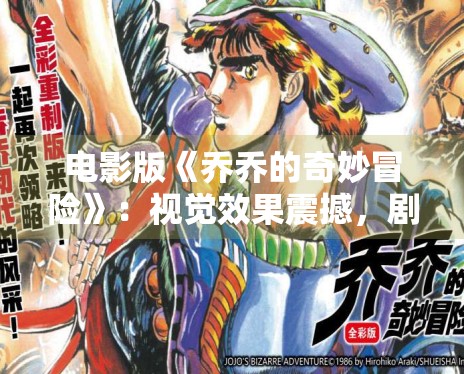 电影版《乔乔的奇妙冒险》：视觉效果震撼，剧情还原度极高