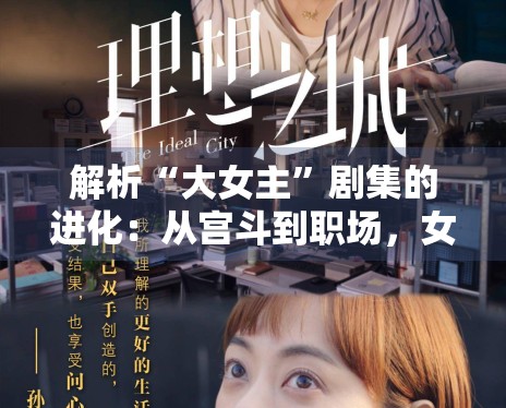 解析“大女主”剧集的进化：从宫斗到职场，女性意识的觉醒