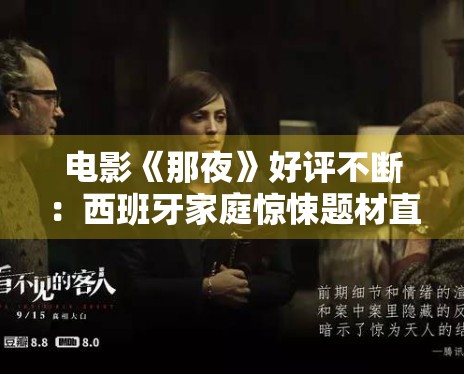 电影《那夜》好评不断:西班牙家庭惊悚题材直击人性痛点 电影《那夜》好评不断:西班牙家庭惊悚题材直击人性痛点