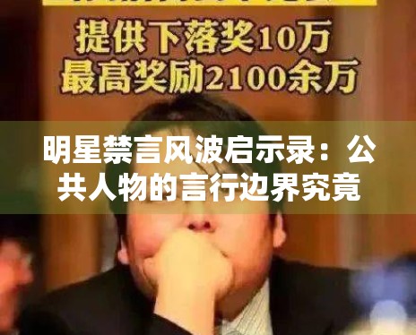 明星禁言风波启示录:公共人物的言行边界究竟在哪里? 明星禁言风波启示录:公共人物的言行边界究竟在哪里?