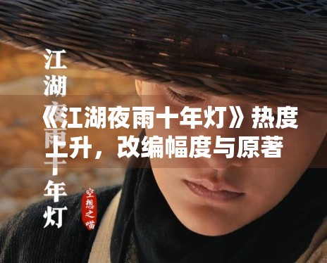 《江湖夜雨十年灯》热度上升，改编幅度与原著气质是否贴合