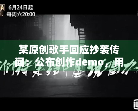 某原创歌手回应抄袭传闻：公布创作demo，用证据说话