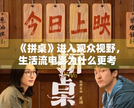 《拼桌》进入观众视野，生活流电影为什么更考验细节完成度