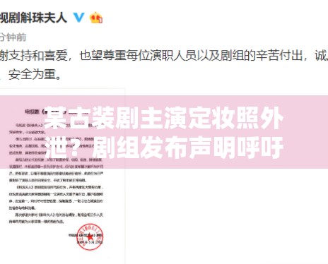 某古装剧主演定妆照外泄？剧组发布声明呼吁抵制路透