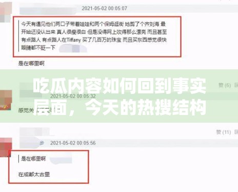 吃瓜内容如何回到事实层面,今天的热搜结构给了哪些提醒 吃瓜内容如何回到事实层面,今天的热搜结构给了哪些提醒