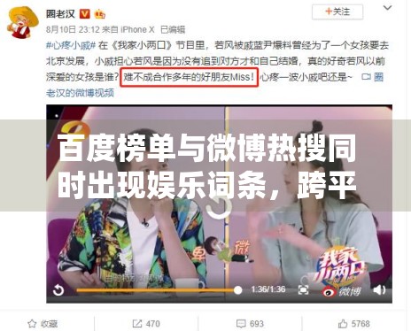 百度榜单与微博热搜同时出现娱乐词条，跨平台热度为何更值得观察
